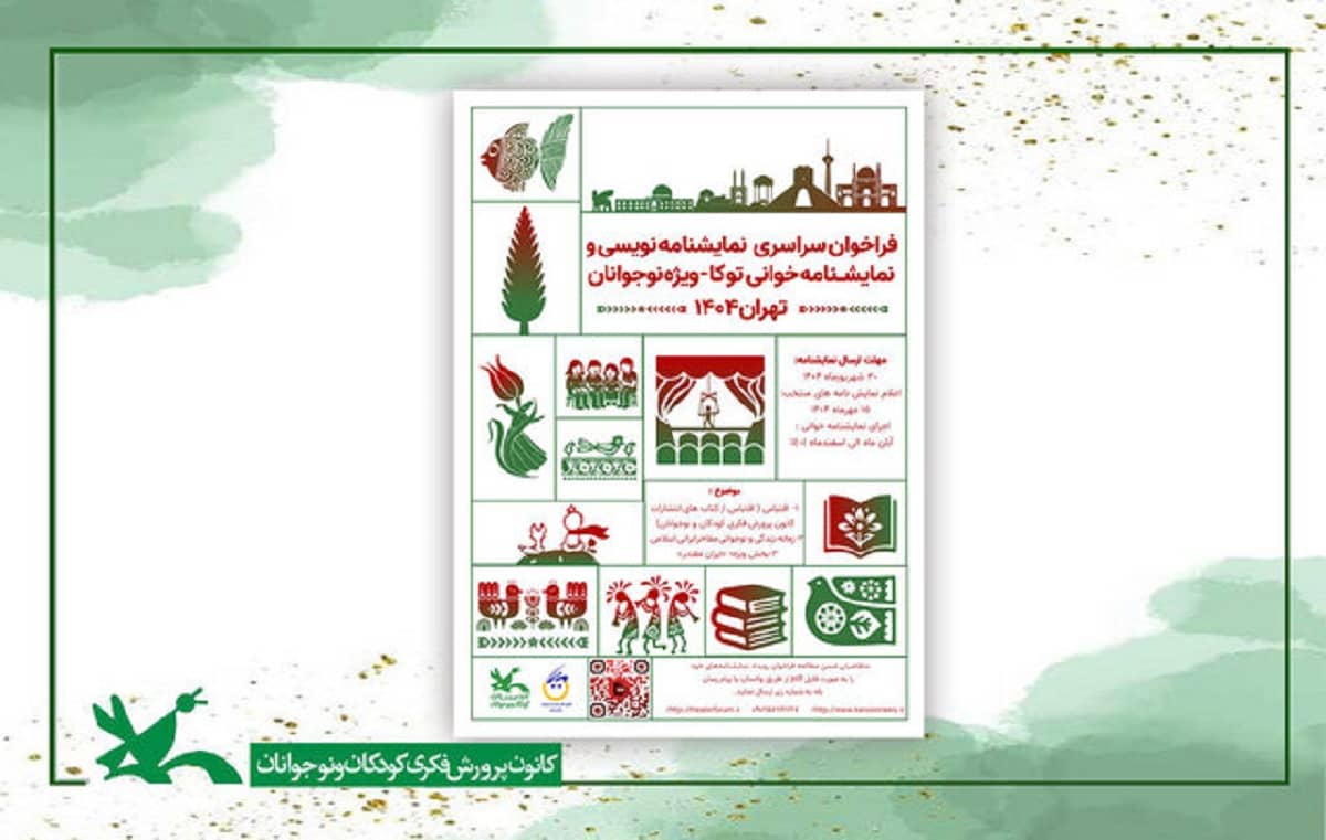فراخوان دومین رویداد «توکا» برای نوجوانان منتشر شد: تمرکز بر اقتباس، مفاخر و «ایران مقتدر»