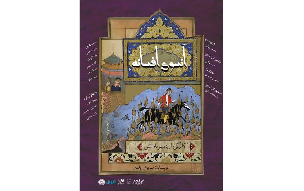 نمایش «آنسوی افسانه» با نگاهی زنانه به داستان سیاوش و سودابه، در سنگلج به صحنه می‌رود