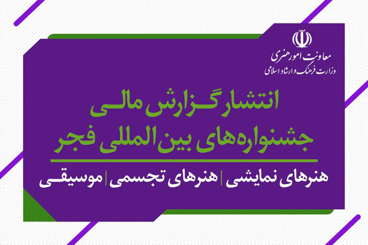 اعلام جزئیات هزینه‌های چهل و سومین جشنواره تئاتر فجر و بیستمین جشنواره نمایش عروسکی تهران مبارک