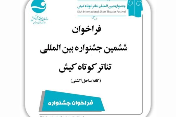 فراخوان ششمین جشنواره تئاتر کوتاه کیش با سه فضای اجرایی متفاوت