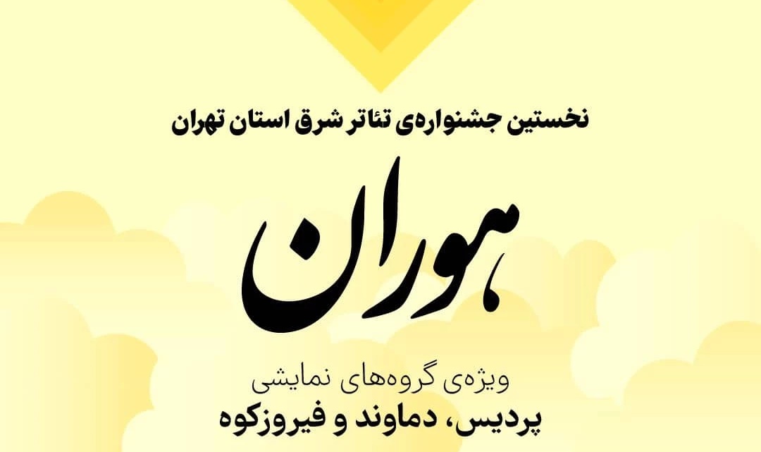 انتشار فراخوان نخستین جشنواره تئاتر «هوران» ویژه هنرمندان شرق تهران