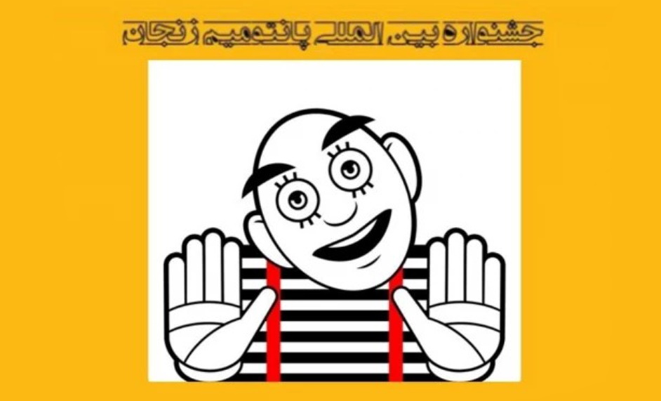 انتشار فراخوان چهارمین جشنواره بین‌المللی پانتومیم زنجان