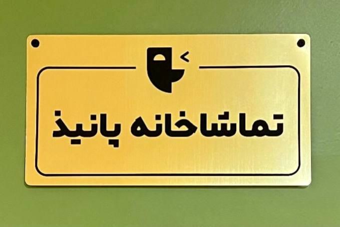 انتشار فراخوان نخستین رپرتوآر نمایشنامه‌خوانی تماشاخانه پانیذ