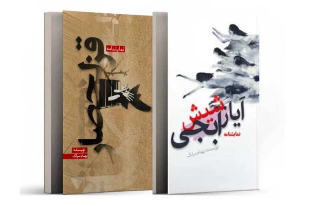 «قزلحصار» و «ایاز شیش آبجی»، دو نمایشنامه جدید از بهنام سرلک منتشر شد