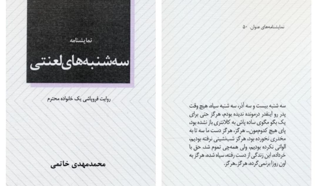 نمایشنامه «سه‌شنبه‌های لعنتی» از محمدمهدی خاتمی منتشر شد