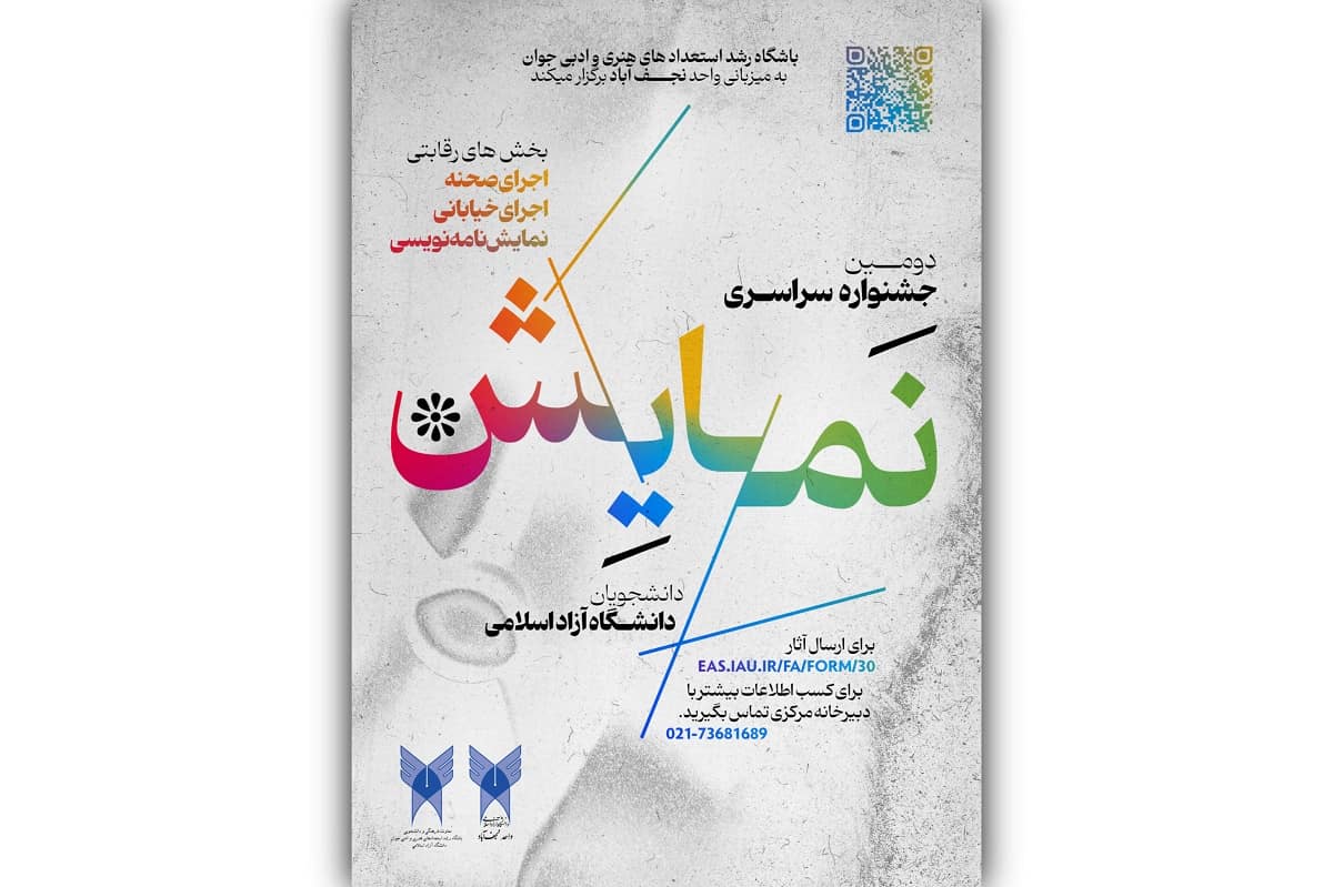 انتشار فراخوان دومین جشنواره سراسری نمایش دانشگاه آزاد اسلامی