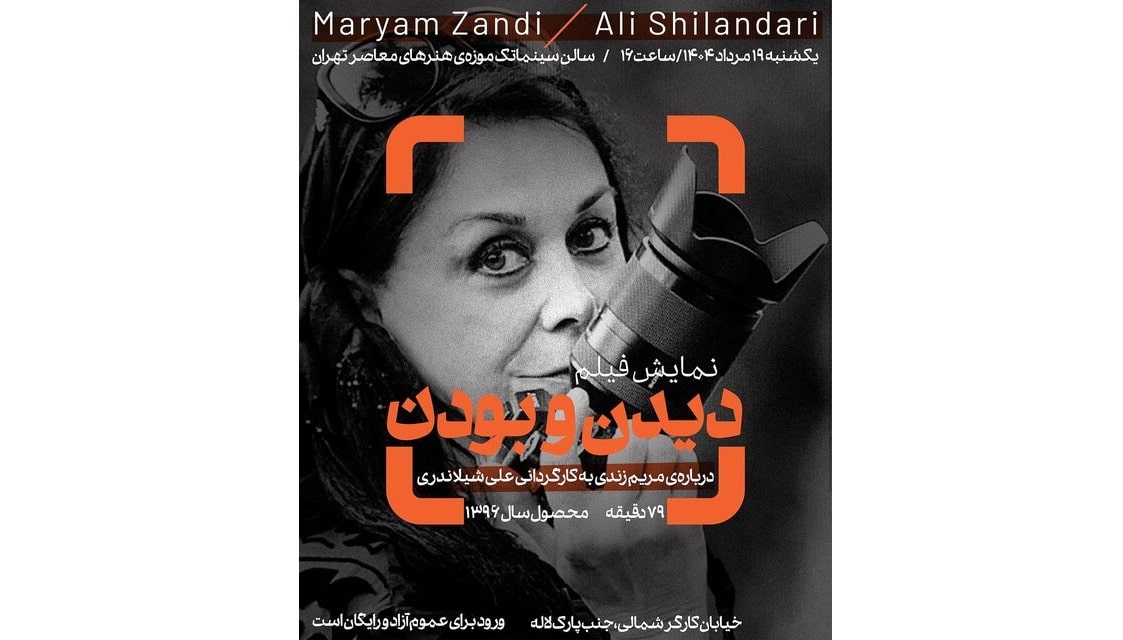 اکران مستندی درباره مریم زندی در موزه هنرهای معاصر