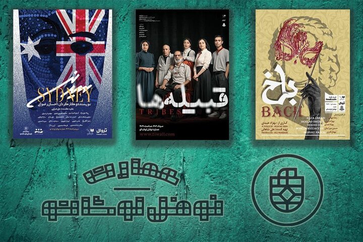 سه نمایش «باخ»، «قبیله‌ها» و «سیدنی» در عمارت نوفل‌لوشاتو روی صحنه هستند