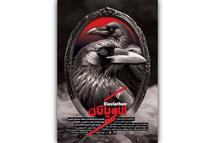 نمایش «الاویاتان» به صحنه تئاتر شهر می‌آید