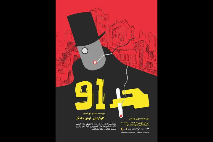 معرفی عوامل نمایش «۹۱» به کارگردانی آرش دادگر