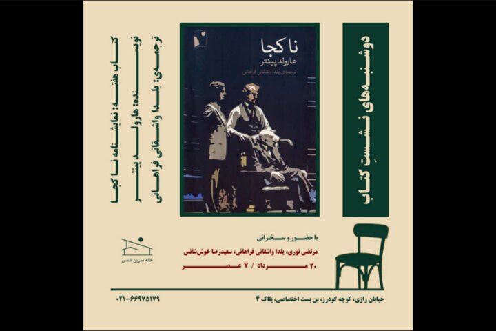 نشست «دوشنبه‌های کتاب» به بررسی نمایشنامه «ناکجا» پینتر می‌پردازد