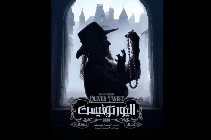 نمایش موزیکال «الیور توئیست» دوباره به صحنه بازمی‌گردد