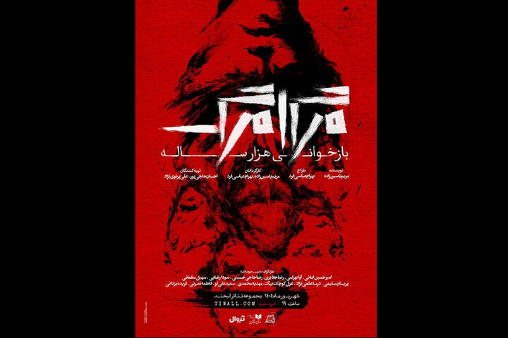 بازطراحی «مرگامرگ بازخوانی هزارساله» روی صحنه می‌رود