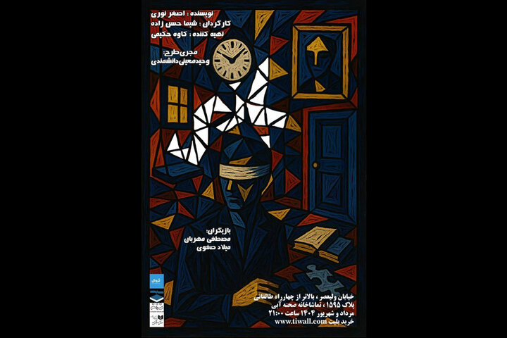 نمایش «بازی» در تماشاخانه صحنه آبی به صحنه می‌رود