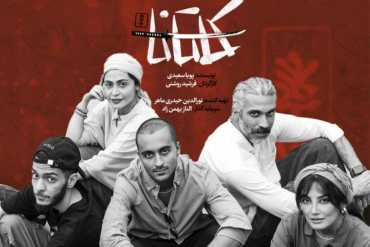 نمایش «کاتانا» با صدای حمیدرضا آذرنگ و رؤیا میرعلمی به صحنه می‌رود