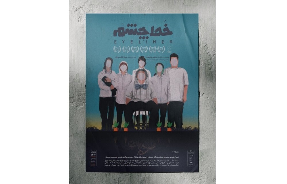 نمایش «خَط چشم» با تهیه‌کنندگی سجاد افشاریان روی صحنه می‌رود