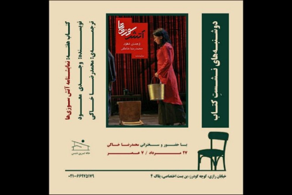 نمایشنامه «آتش‌سوزی‌ها» در خانه تمرین شمس بررسی می‌شود