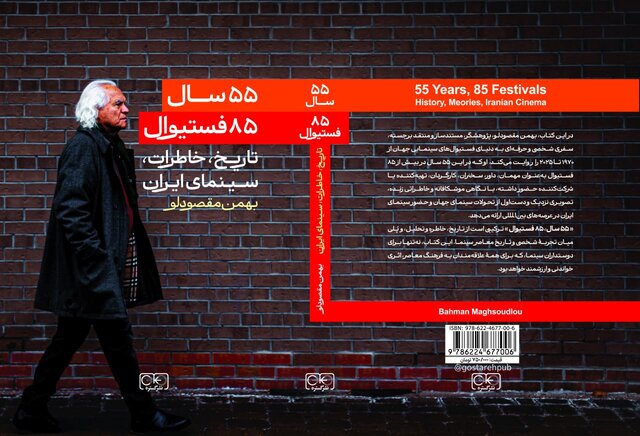 «۵۵ سال، ۸۵ فستیوال»؛ کتاب جدید بهمن مقصودلو منتشر شد