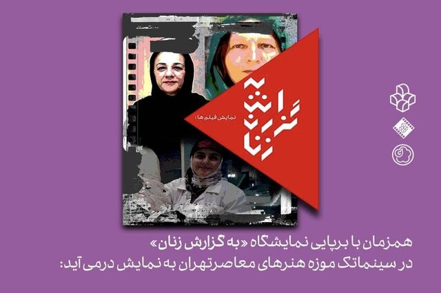 نمایش سه مستند با محوریت زنان هنرمند در موزه هنرهای معاصر تهران