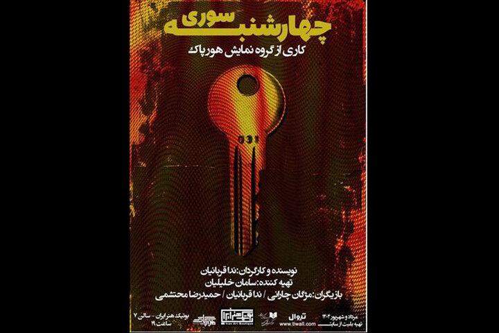 نمایش «چهارشنبه‌سوری» در بوتیک هنر ایران به صحنه می‌رود