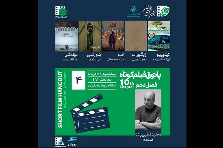 «پاتوق فیلم کوتاه» با نمایش ۴ فیلم در خانه هنرمندان