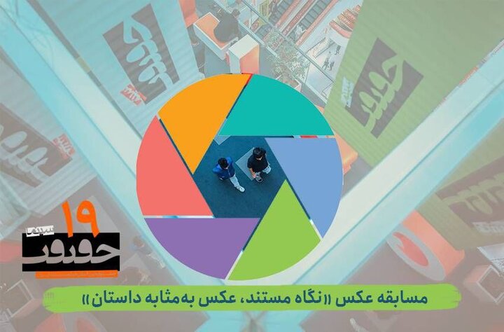 فراخوان بخش عکس «نگاه مستند» جشنواره «سینماحقیقت» منتشر شد