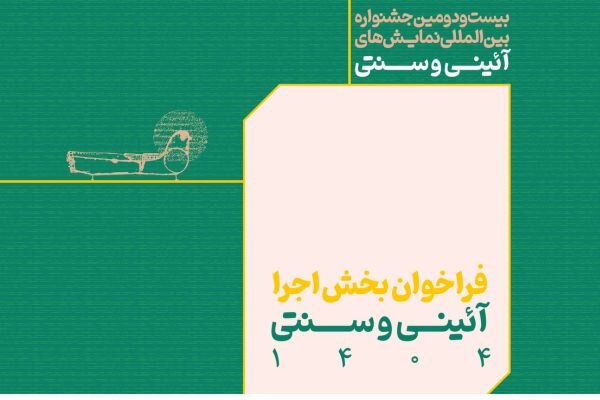 جشنواره نمایش‌های آئینی و سنتی با چهار بخش برگزار می‌شود + فراخوان