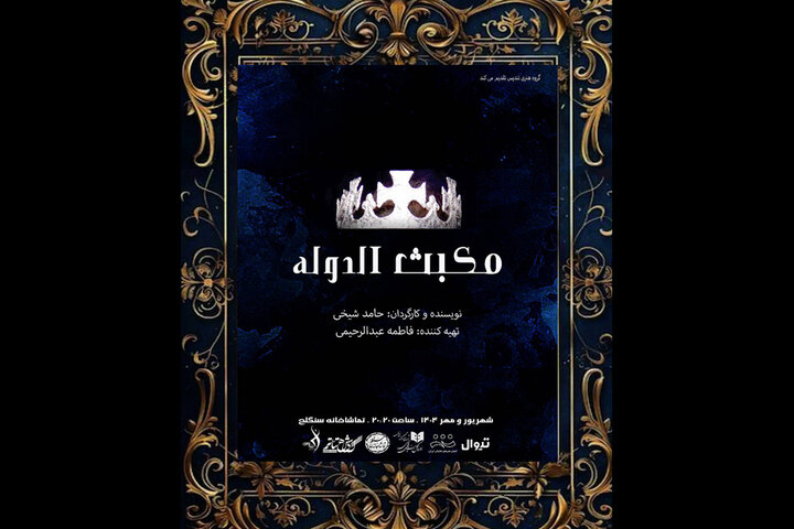 نمایش «مکبثالدوله» در تماشاخانه سنگلج روی صحنه میرود نمایش «مکبثالدوله» در تماشاخانه سنگلج روی صحنه میرود