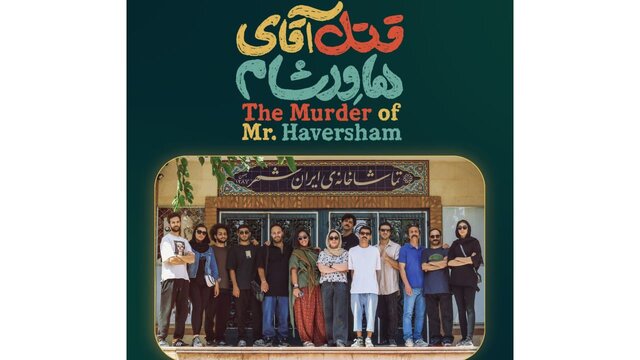 «قتل آقای هاورشام» روی صحنه تماشاخانه ایرانشهر