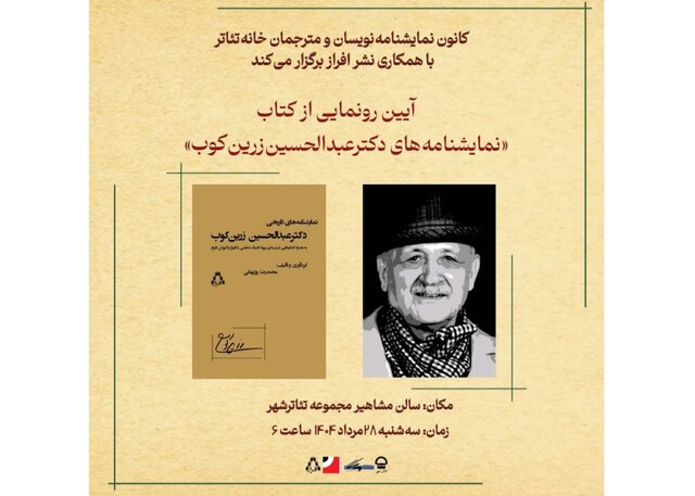«نمایشنامه‌های دکتر عبدالحسین زرین‌کوب» رونمایی می‌شود