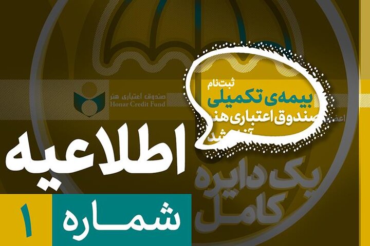 آغاز ثبت‌نام بیمه درمان تکمیلی صندوق اعتباری هنر