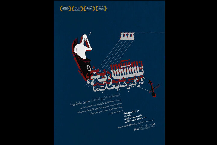 آغاز اجرای نمایش «تاریخ، درگیرِ شایعاتِ ما» در خانه هنرمندان