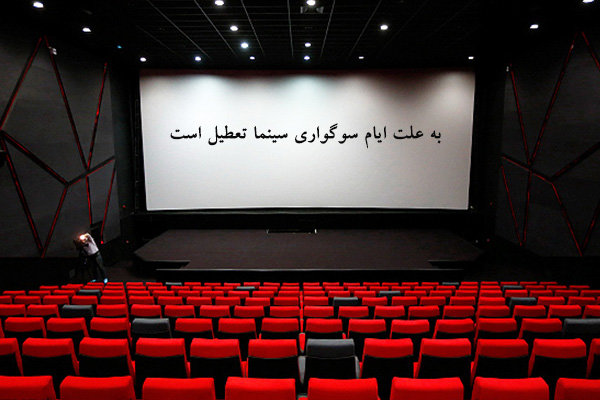 سینماهای کشور به مناسبت شهادت امام حسن عسکری (ع) تعطیل میشود سینماهای کشور به مناسبت شهادت امام حسن عسکری (ع) تعطیل میشود