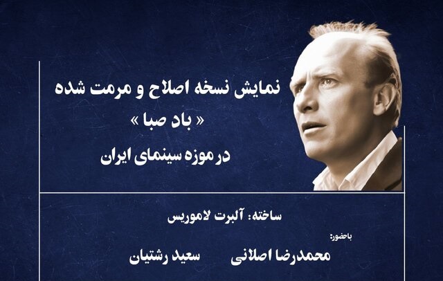 نمایش نسخه اصلاح و مرمت شده «باد صبا» در موزه سینما نمایش نسخه اصلاح و مرمت شده «باد صبا» در موزه سینما