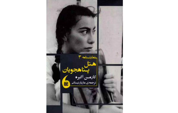 درباره نمایشنامه «هتل پناهجویان» نوشته کارمن اَگیره؛  چهره تابناک فیگور پناهجویی درباره نمایشنامه «هتل پناهجویان» نوشته کارمن اَگیره؛  چهره تابناک فیگور پناهجویی