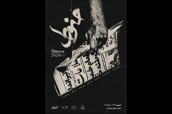 اجرای ویژه «حنوط» در دهم و یازدهم شهریور اجرای ویژه «حنوط» در دهم و یازدهم شهریور