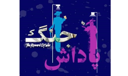 از لوگو تایپ نمایش «پاداش جنگ»  رونمایی شد