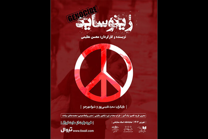 «ژینوساید» روی صحنه رفت «ژینوساید» روی صحنه رفت