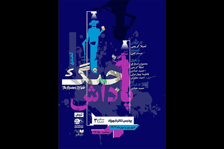 «پاداش جنگ» صاحب پوستر شد/ اجرا از ۲۶ شهریور «پاداش جنگ» صاحب پوستر شد/ اجرا از ۲۶ شهریور