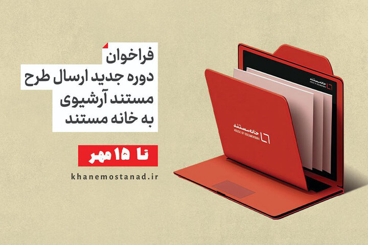 اعلام فراخوان ارسال طرح مستند آرشیوی به «خانه مستند»   