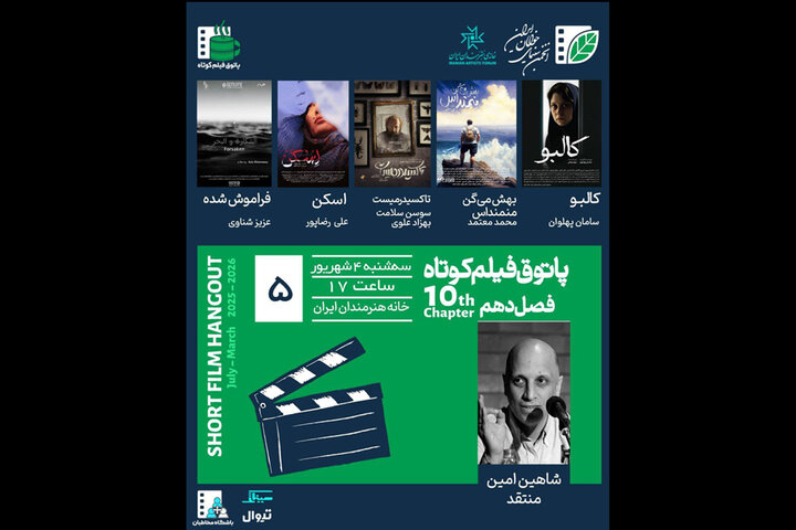 پاتوق فیلم کوتاه این هفته با نمایش ۵ فیلم در خانه هنرمندان پاتوق فیلم کوتاه این هفته با نمایش ۵ فیلم در خانه هنرمندان