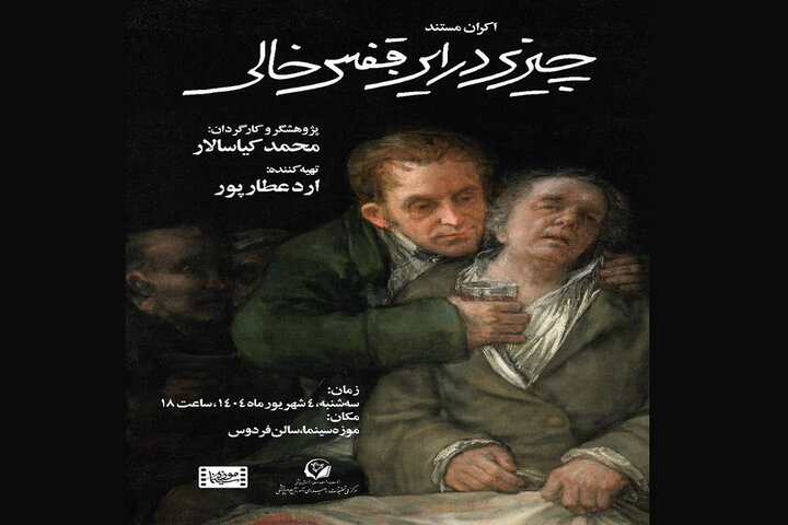 مستند «چیزی در این قفس خالی» در موزه سینما اکران می‌شود