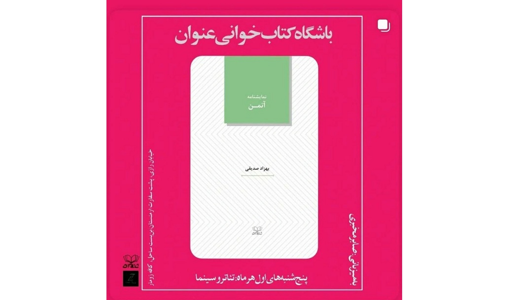 نشست بررسی نمایشنامه «آتمَن» برگزار می‌شود