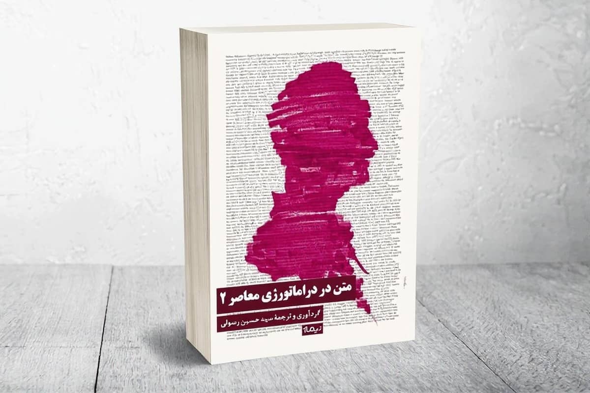 انتشار کتاب «متن در دراماتورژی معاصر ۲» با مقالاتی از فوکو، ژیژک و برشت