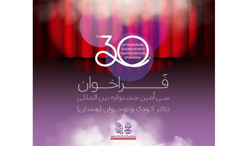 انتشار فراخوان جشنواره تئاتر کودک و نوجوان