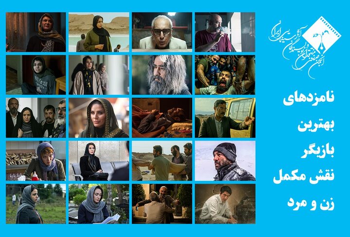 اعلام نامزدهای بهترین بازیگر نقش مکمل در جشن منتقدان و نویسندگان سینمایی