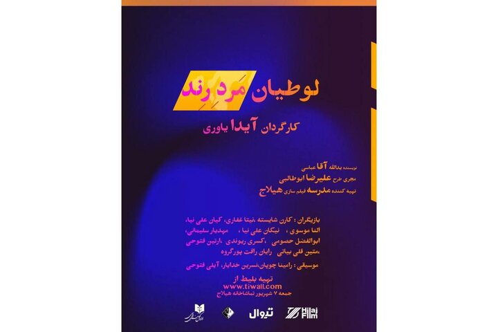 نمایشنامهخوانی «لوطیان مرد رند» در تماشاخانه هیلاج نمایشنامهخوانی «لوطیان مرد رند» در تماشاخانه هیلاج