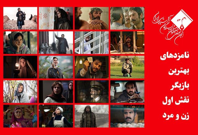 اعلام نامزدهای بهترین بازیگر نقش اول در جشن منتقدان سینمایی