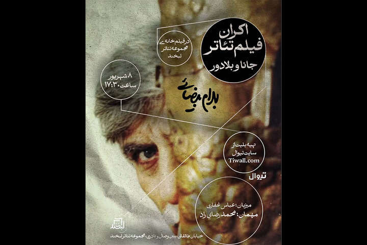 اکران فیلم تئاتر «جانا و بلادور» بهرام بیضایی در مجموعه تئاتر لبخند اکران فیلم تئاتر «جانا و بلادور» بهرام بیضایی در مجموعه تئاتر لبخند