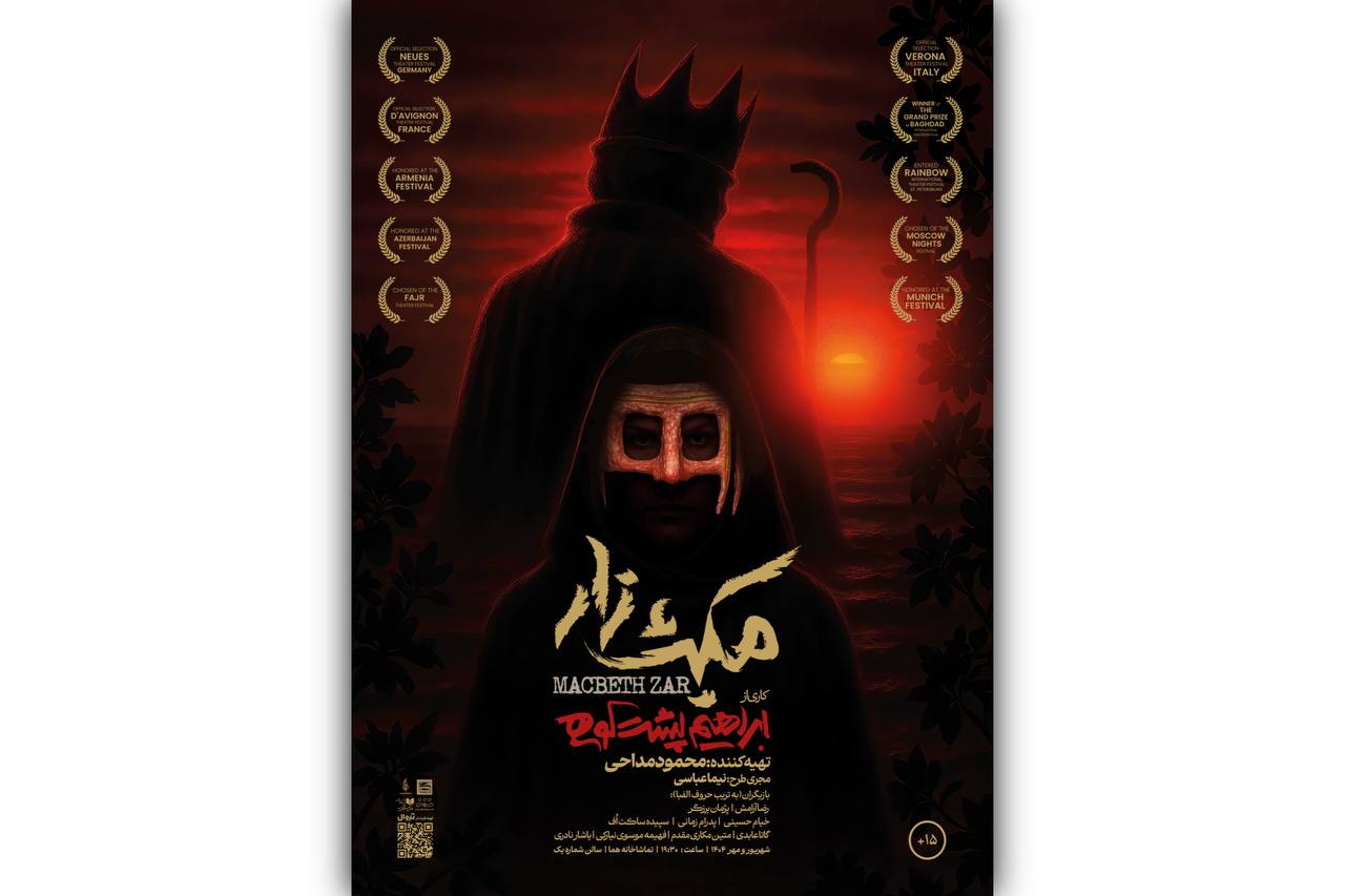 نمایش «مکبث‌زار» در تماشاخانه هما روی صحنه رفت